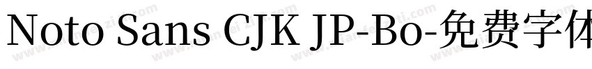 Noto Sans CJK JP-Bo字体转换